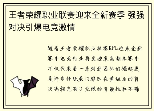 王者荣耀职业联赛迎来全新赛季 强强对决引爆电竞激情