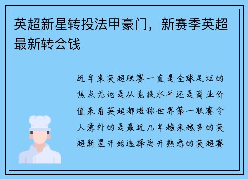 英超新星转投法甲豪门，新赛季英超最新转会钱