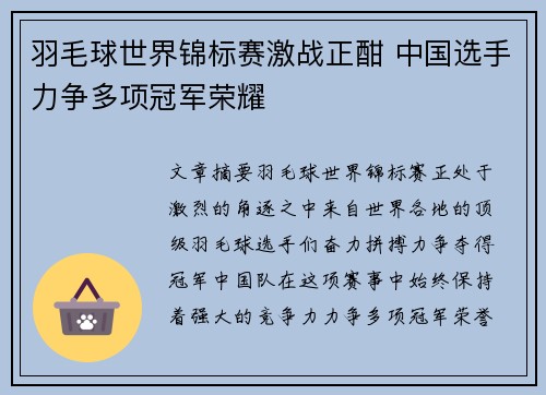 羽毛球世界锦标赛激战正酣 中国选手力争多项冠军荣耀