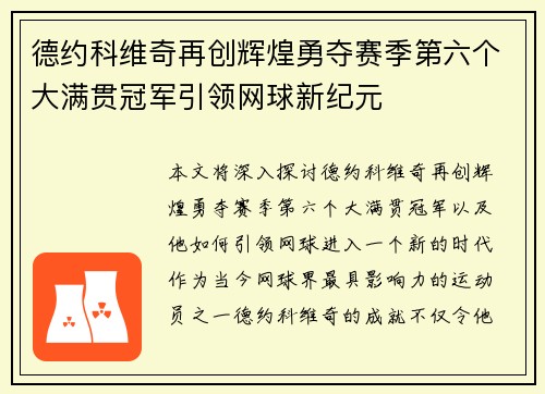 德约科维奇再创辉煌勇夺赛季第六个大满贯冠军引领网球新纪元