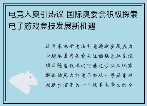 电竞入奥引热议 国际奥委会积极探索电子游戏竞技发展新机遇