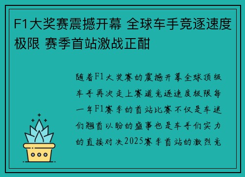 F1大奖赛震撼开幕 全球车手竞逐速度极限 赛季首站激战正酣