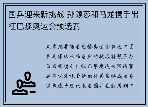 国乒迎来新挑战 孙颖莎和马龙携手出征巴黎奥运会预选赛