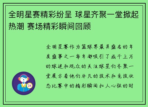 全明星赛精彩纷呈 球星齐聚一堂掀起热潮 赛场精彩瞬间回顾