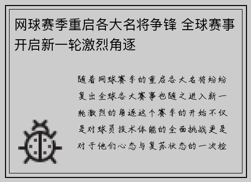 网球赛季重启各大名将争锋 全球赛事开启新一轮激烈角逐