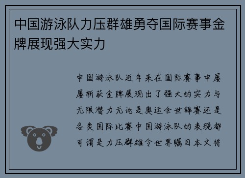 中国游泳队力压群雄勇夺国际赛事金牌展现强大实力