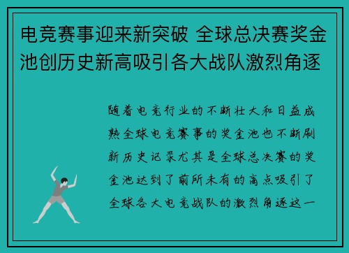 电竞赛事迎来新突破 全球总决赛奖金池创历史新高吸引各大战队激烈角逐