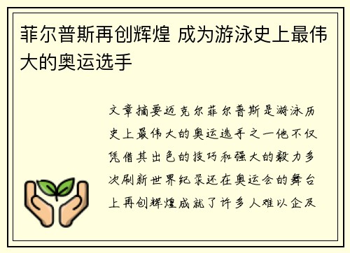 菲尔普斯再创辉煌 成为游泳史上最伟大的奥运选手