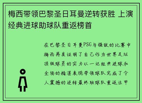 梅西带领巴黎圣日耳曼逆转获胜 上演经典进球助球队重返榜首