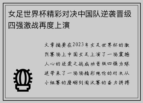女足世界杯精彩对决中国队逆袭晋级四强激战再度上演