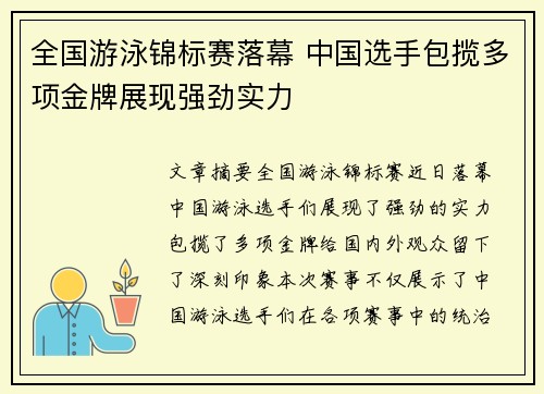 全国游泳锦标赛落幕 中国选手包揽多项金牌展现强劲实力