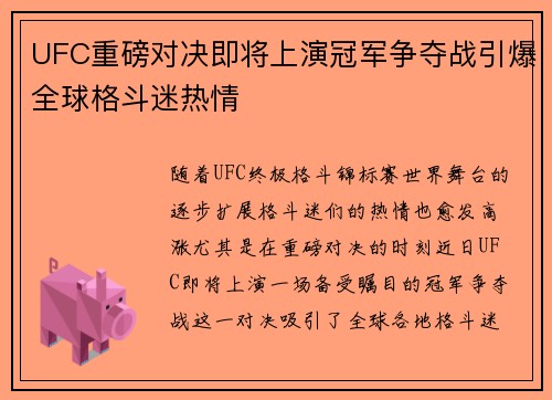 UFC重磅对决即将上演冠军争夺战引爆全球格斗迷热情