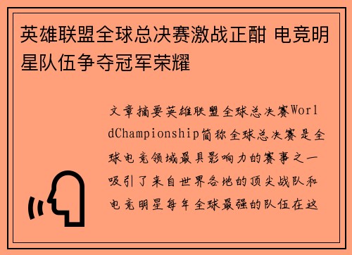 英雄联盟全球总决赛激战正酣 电竞明星队伍争夺冠军荣耀