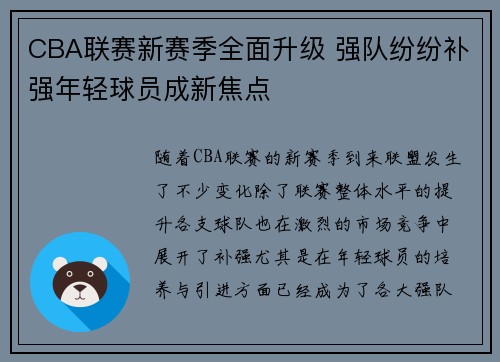 CBA联赛新赛季全面升级 强队纷纷补强年轻球员成新焦点