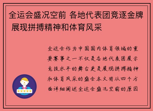 全运会盛况空前 各地代表团竞逐金牌 展现拼搏精神和体育风采