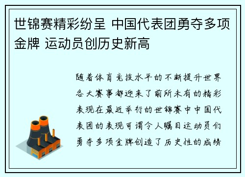 世锦赛精彩纷呈 中国代表团勇夺多项金牌 运动员创历史新高