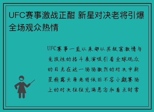 UFC赛事激战正酣 新星对决老将引爆全场观众热情