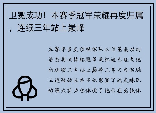 卫冕成功！本赛季冠军荣耀再度归属，连续三年站上巅峰