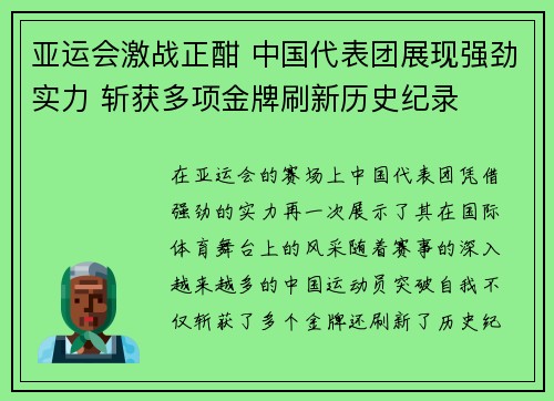 亚运会激战正酣 中国代表团展现强劲实力 斩获多项金牌刷新历史纪录