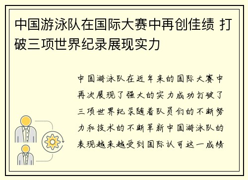 中国游泳队在国际大赛中再创佳绩 打破三项世界纪录展现实力
