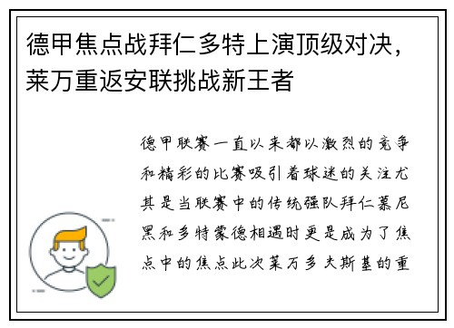 德甲焦点战拜仁多特上演顶级对决，莱万重返安联挑战新王者
