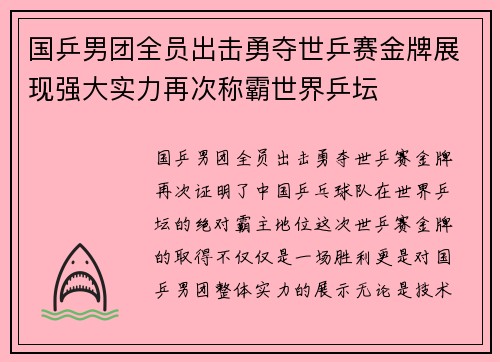 国乒男团全员出击勇夺世乒赛金牌展现强大实力再次称霸世界乒坛