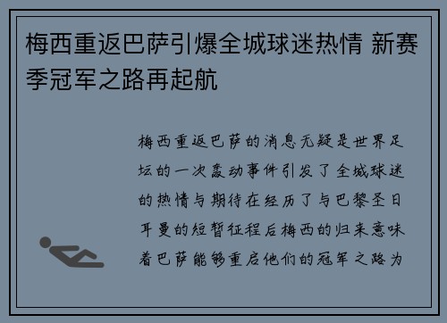 梅西重返巴萨引爆全城球迷热情 新赛季冠军之路再起航