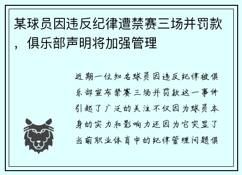 某球员因违反纪律遭禁赛三场并罚款，俱乐部声明将加强管理