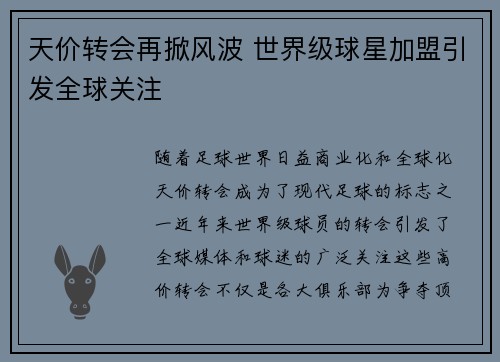 天价转会再掀风波 世界级球星加盟引发全球关注