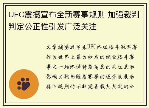 UFC震撼宣布全新赛事规则 加强裁判判定公正性引发广泛关注