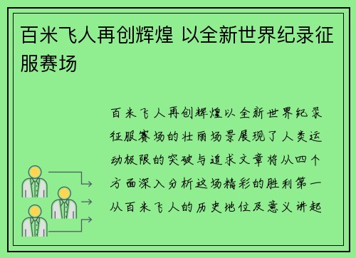 百米飞人再创辉煌 以全新世界纪录征服赛场