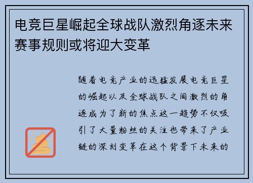 电竞巨星崛起全球战队激烈角逐未来赛事规则或将迎大变革