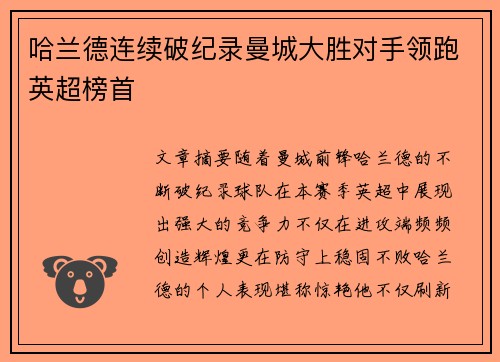 哈兰德连续破纪录曼城大胜对手领跑英超榜首