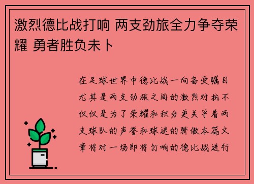 激烈德比战打响 两支劲旅全力争夺荣耀 勇者胜负未卜