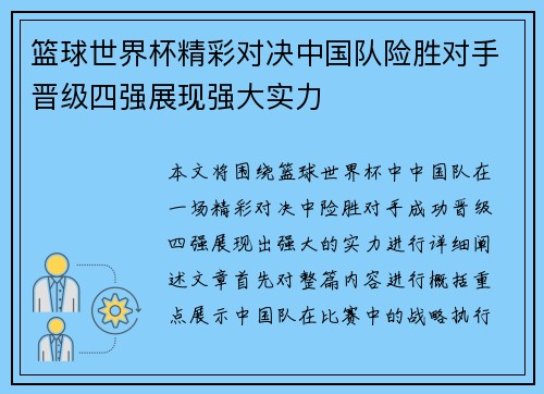 篮球世界杯精彩对决中国队险胜对手晋级四强展现强大实力