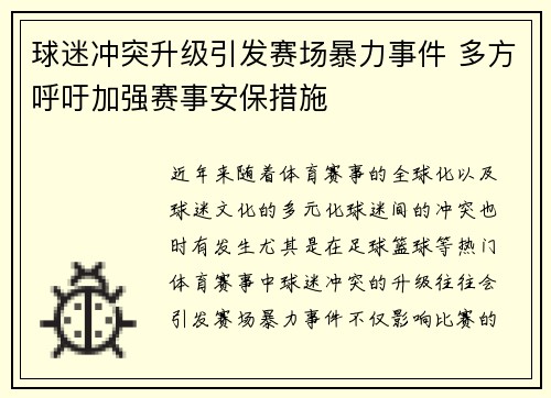 球迷冲突升级引发赛场暴力事件 多方呼吁加强赛事安保措施