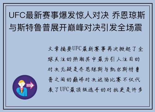 UFC最新赛事爆发惊人对决 乔恩琼斯与斯特鲁普展开巅峰对决引发全场震动