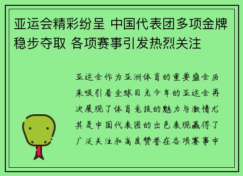 亚运会精彩纷呈 中国代表团多项金牌稳步夺取 各项赛事引发热烈关注