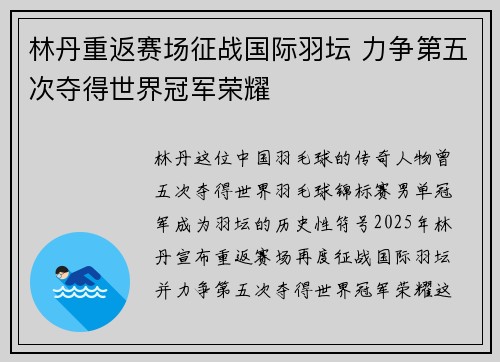 林丹重返赛场征战国际羽坛 力争第五次夺得世界冠军荣耀