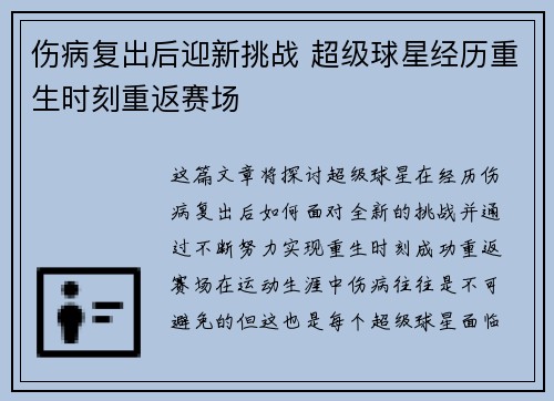 伤病复出后迎新挑战 超级球星经历重生时刻重返赛场