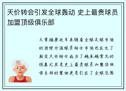 天价转会引发全球轰动 史上最贵球员加盟顶级俱乐部