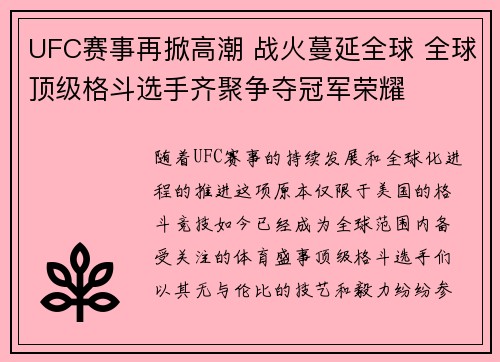 UFC赛事再掀高潮 战火蔓延全球 全球顶级格斗选手齐聚争夺冠军荣耀