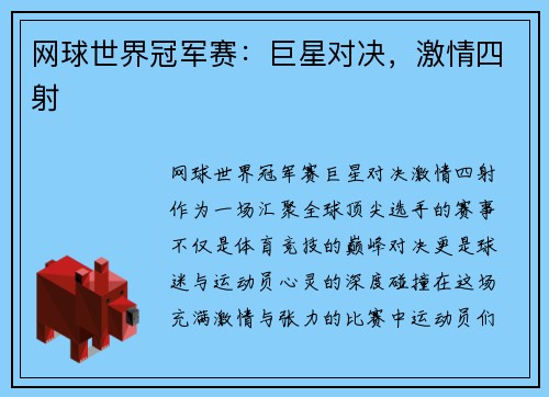 网球世界冠军赛：巨星对决，激情四射