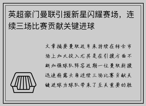 英超豪门曼联引援新星闪耀赛场，连续三场比赛贡献关键进球