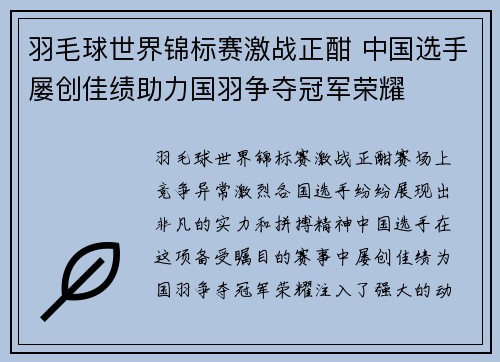 羽毛球世界锦标赛激战正酣 中国选手屡创佳绩助力国羽争夺冠军荣耀