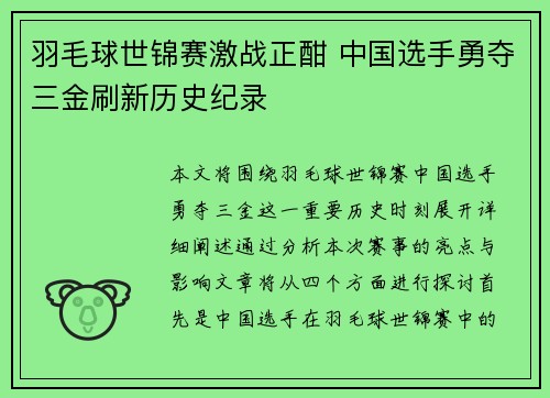 羽毛球世锦赛激战正酣 中国选手勇夺三金刷新历史纪录