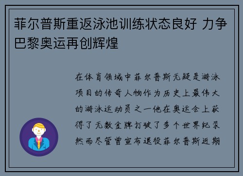 菲尔普斯重返泳池训练状态良好 力争巴黎奥运再创辉煌