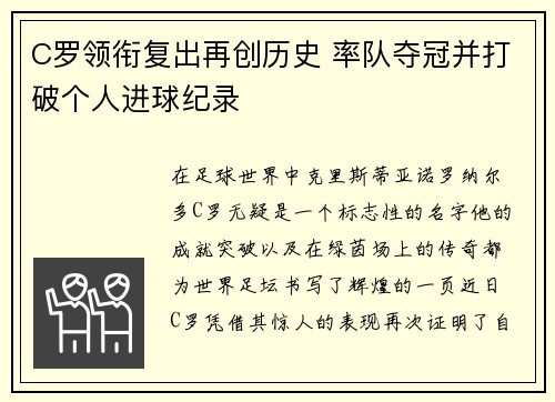 C罗领衔复出再创历史 率队夺冠并打破个人进球纪录