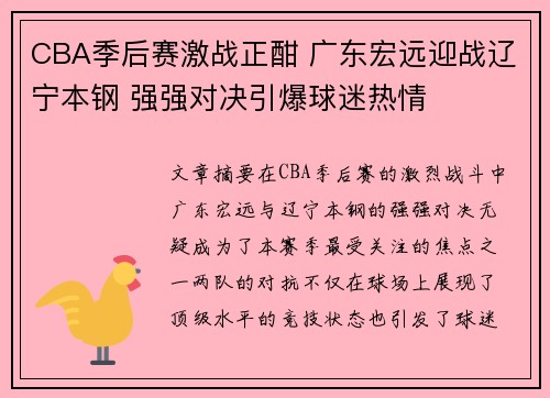 CBA季后赛激战正酣 广东宏远迎战辽宁本钢 强强对决引爆球迷热情