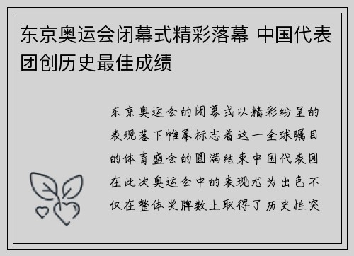 东京奥运会闭幕式精彩落幕 中国代表团创历史最佳成绩